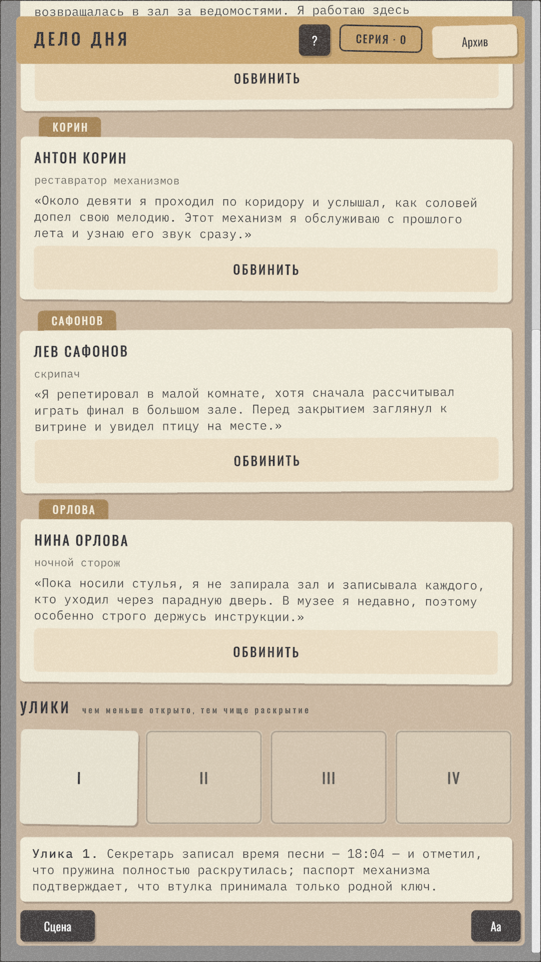 Улики и выбор подозреваемого в игре целиком